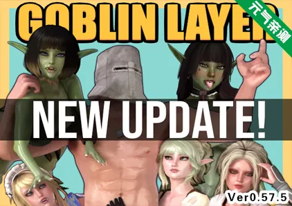 哥布林杀手 Ver0.57.5 双端PC+JOI模拟器 中文汉化版 Goblin Layer-元气ACG-绅士游戏下载基地！