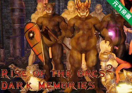 兽人的崛起 2：黑暗记忆 Ver3.5b 双端PC+安卓汉化版 Rise of the Orcs 2：Dark Memories-元气ACG-绅士游戏下载基地！