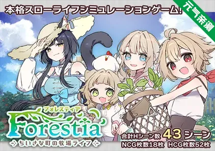 Forestia～小镇的牧场生活～ Ver1.3.0 双端PC+Joi模拟器汉化版 フォレスティア～ちいさな町の牧場ライフ～ 小镇的牧场生活-元气ACG-绅士游戏下载基地！