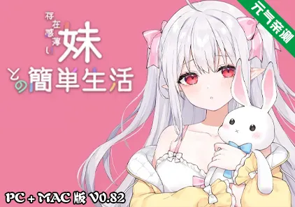 和存在感薄弱的妹妹一起的简单生活 Ver0.82 官中PC+MAC版 存在感薄い妹との簡単生活-元气ACG-绅士游戏下载基地！