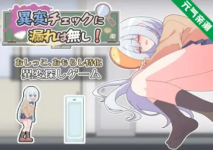 异常检查没有遗漏! 双端PC+JOI模拟器汉化版 異変チェックに漏れは無し! 异变检查，毫无疏漏！-元气ACG-绅士游戏下载基地！