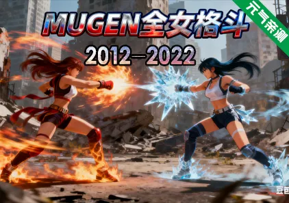 MUGEN全女格斗2012-2022整合合集+出招教程+作弊PC版 Multiverse Females Edition-元气ACG-绅士游戏下载基地！