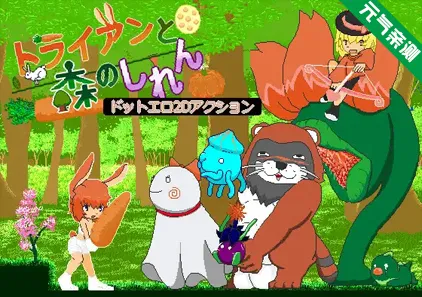 特里安和森林的试炼 Ver1.0.0 PC原版 トライアンと森のしれん-元气ACG-绅士游戏下载基地！