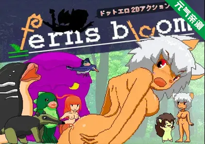 ferns bloom Ver1.0 PC原版-元气ACG-绅士游戏下载基地！