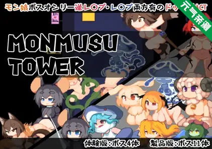 魔物娘塔 Ver1.0.2 官中PC版 Monmusu Tower-元气ACG-绅士游戏下载基地！