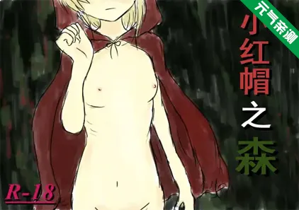 小红帽之森 Ver1.4+全CG存档官中PC版 紅ずきんの森-元气ACG-绅士游戏下载基地！