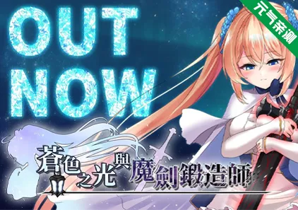 苍色之光与魔剑锻造师 Ver1.03官中PC版+CG存档 蒼キ光と魔剣の鍛冶師 蒼色之光與魔劍鍛造師-元气ACG-绅士游戏下载基地！