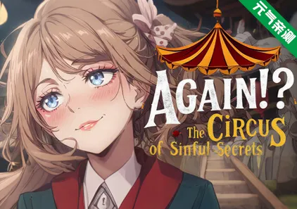 又来了！？罪恶秘密马戏团 官中PC版 Again!? The Circus of Sinful Secrets-元气ACG-绅士游戏下载基地！