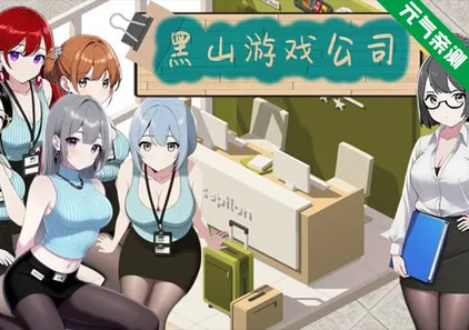 黑山游戏公司 Ver1.2官中PC版 BM game Co-元气ACG-绅士游戏下载基地！