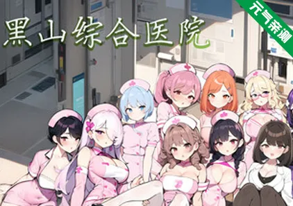 黑山综合医院 Ver3.5.2官中PC版 BM General Hospital-元气ACG-绅士游戏下载基地！