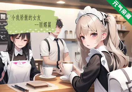 令我骄傲的女友--丽娜篇 Ver1.6.0官中PC版-元气ACG-绅士游戏下载基地！