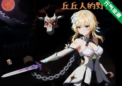 丘丘人的野望 Ver1.2.3.3 官中PC版+存档 Hilichurl's Ambition 丘丘人的野心-元气ACG-绅士游戏下载基地！