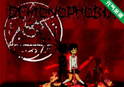 DEMONOPHOBIA -惧魔症候群- PC汉化版 デモノフォビア-元气ACG-绅士游戏下载基地！