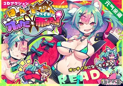 弹跳激射☆狼与雌性高潮小红帽！ Ver1.1官中PC版+攻略+存档 はずんでどっぴゅん☆狼とメスイキ赤ずきん! 弹跳噗哟☆狼姐姐与雌堕小红帽！-元气ACG-绅士游戏下载基地！
