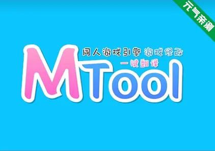 Mtool模拟器-安卓版-元气ACG-绅士游戏下载基地！