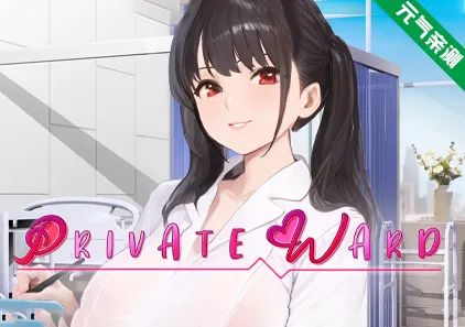 私人病房 ～VIP楼层 她曾是我的护士～ Ver1.0.3官中PC版 Private Ward ~VIP Floor: She Was My Nurse~-元气ACG-绅士游戏下载基地！