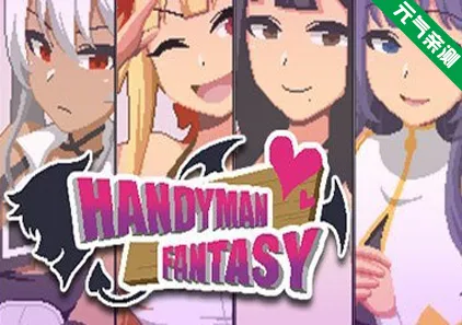 Handyman Fantasy 水电工幻想 Ver25.12.19官中PC版+DLC1-3+CG存档-元气ACG-绅士游戏下载基地！