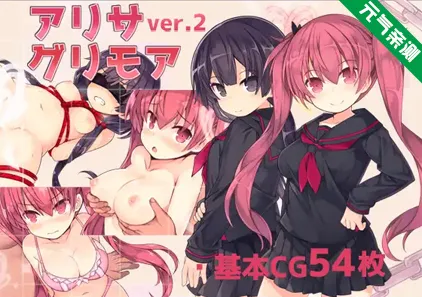 亚里莎的魔法书 Ver2.00 双端PC+Joi模拟器官中版+存档 アリサグリモアver.2 Alisa's Grimoire-元气ACG-绅士游戏下载基地！