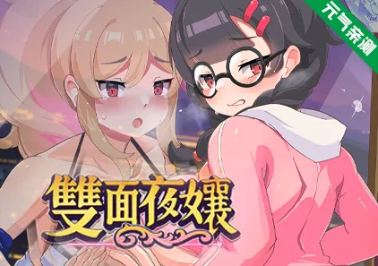 双面夜孃 Ver1.3.19官中PC版 Homebody Hostess 雙面夜孃 嬢王のウラオモテ-元气ACG-绅士游戏下载基地！
