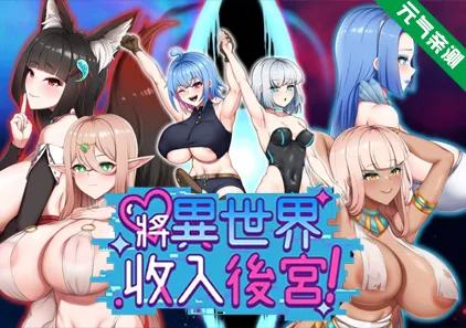 将异世界收入后宫! Ver25.11.07双端PC+Joi模拟器官中版 Futanari's Sex World!-元气ACG-绅士游戏下载基地！