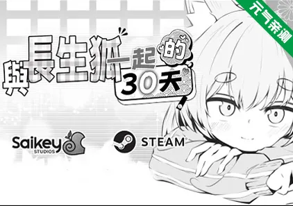 与长生狐一起的30天 Ver1.0.1官中PC版 長命○リ狐との30日間-元气ACG-绅士游戏下载基地！