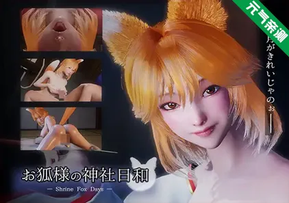狐仙神社的悠闲时光 — Shrine Fox Days — Ver1.0.2官中PC版+补丁-元气ACG-绅士游戏下载基地！