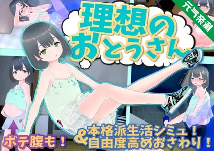 理想的父亲～与爱女的同居生活～ Ver1.2.7+DLC Ver1.01+特典音声 官中PC版-元气ACG-绅士游戏下载基地！