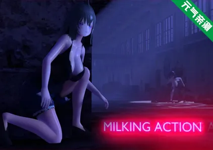 MILKING ACTION Ver1.0 PC原版 挤奶动作-元气ACG-绅士游戏下载基地！
