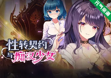性转契约与痴汉少女 Ver1.3.4 官中PC版 性轉契約與痴漢少女-元气ACG-绅士游戏下载基地！