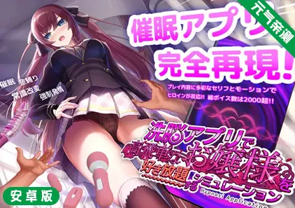 用洗脑APP肆意玩弄狂妄大小姐 Ver1.2.0安卓官中版-元气ACG-绅士游戏下载基地！