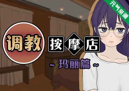 調教按摩店 ～瑪麗篇～ Ver1.1.2官中PC版 馴養按摩店~瑪麗篇~ 调教按摩店 ～玛丽篇～-元气ACG-绅士游戏下载基地！