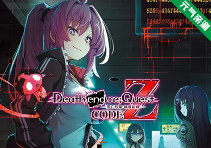 死亡终局 轮回试炼 任务代码Z 官中PC版 Death end re;Quest: Code Z-元气ACG-绅士游戏下载基地！