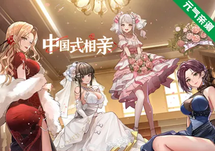 中国式相亲 Ver2.0.0官中PC版-元气ACG-绅士游戏下载基地!