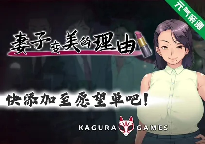 妻子变美的理由 Ver1.0.0双端PC+KrKr模拟器官中版 妻が綺麗になったワケ-元气ACG-绅士游戏下载基地！