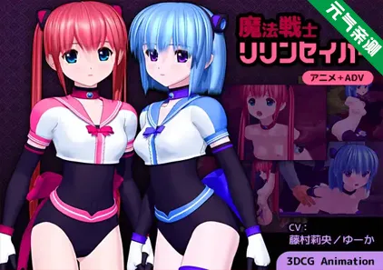 魔法戦士リリンセイバー PC原版 魔法战士莉莲赛佛-元气ACG-绅士游戏下载基地！