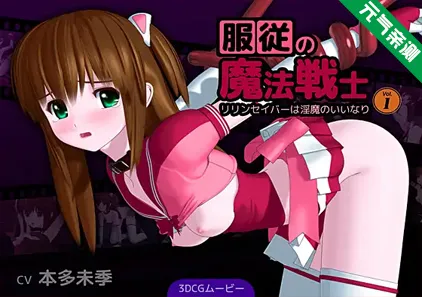 服从的魔法战士Vol.1 同人3D视频CG 服従の魔法戦士 ～リリンセイバーは淫魔のいいなり～ Vol.1 コスチューム別-元气ACG-绅士游戏下载基地！