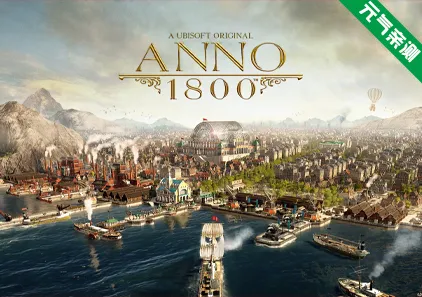 纪元1800 Ver18.4.1412158官中PC版+曙光中的开拓者DLC+全DLC Anno1800-元气ACG-绅士游戏下载基地！