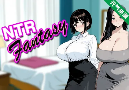 NTR幻想 Ver1.0 PC原版 NTR Fantasy-元气ACG-绅士游戏下载基地！
