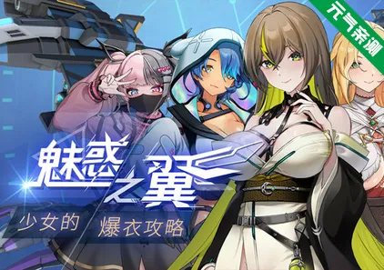 魅惑之翼：少女的爆衣攻略 Ver1.2.027官中PC版+DLC +原画集 +存档-元气ACG-绅士游戏下载基地！