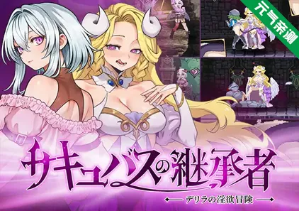 魅魔继承者 : 黛莉菈的淫欲冒险 Ver0.4.770官中PC版 Succubus Successor-元气ACG-绅士游戏下载基地！