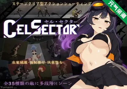 细胞领域 CelSector Ver1.0.2官中PC版+存档-元气ACG-绅士游戏下载基地！