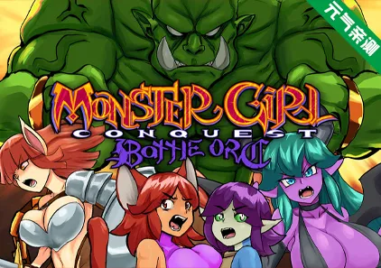 魔物少女征服记 兽人战士篇 官中PC版Monster Girl Conquest Records Battle Orc-元气ACG-绅士游戏下载基地！