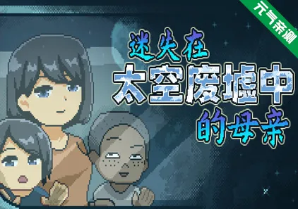 迷失在太空废墟中的母亲 Ver1.4官中PC版 廃コロニーからの脱出-元气ACG-绅士游戏下载基地！