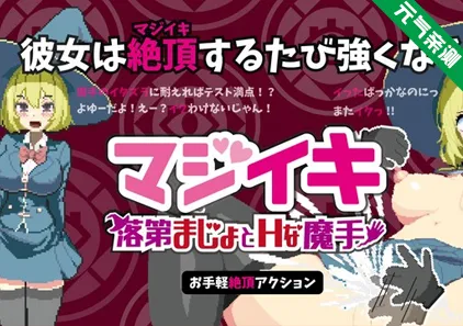 落第魔女与魔手 Ver0.110官中PC版 マジイキ～落第まじょとＨな魔手～-元气ACG-绅士游戏下载基地！
