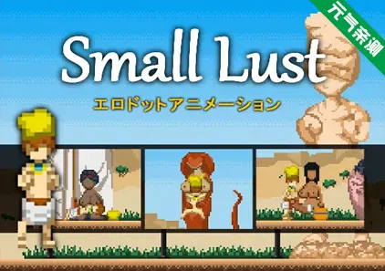 微小的欲望 Ver1.1.0 PC原版Small Lust-元气ACG-绅士游戏下载基地！