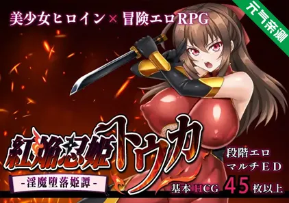红焰忍姬桃花 - 淫魔堕落姬谭-Ver1.0.2双端PC+Mtool模拟器汉化版+存档-元气ACG-绅士游戏下载基地！