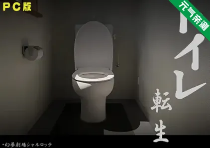【PC】关于我转生成厕所君这件事~ 汉化版トイレ転生~頑張れT○T○君!-元气ACG-绅士游戏下载基地！