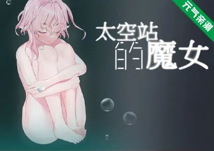 太空站的魔女 官中PC版宇宙ステーションの魔女-元气ACG-绅士游戏下载基地！