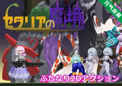 塞塔利亚魔镜 Ver1.21官中PC版セタリアの魔境-元气ACG-绅士游戏下载基地！