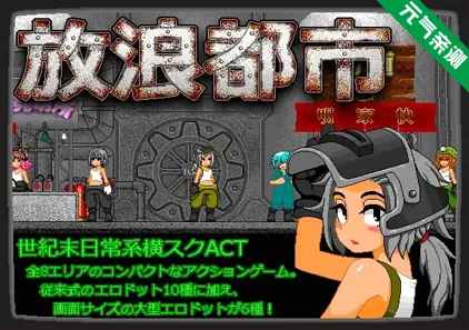 放浪都市 Ver1.4官中PC版-元气ACG-绅士游戏下载基地！